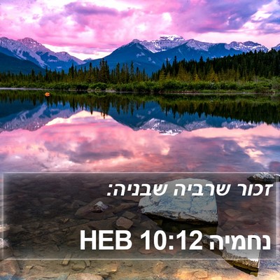 נחמיה 10:12 HEB Bible Verse Image