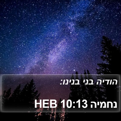 נחמיה 10:13 HEB Bible Verse Image