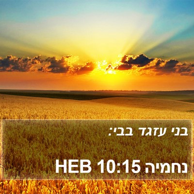 נחמיה 10:15 HEB Bible Verse Image
