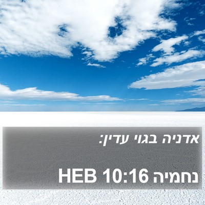 נחמיה 10:16 HEB Bible Verse Image