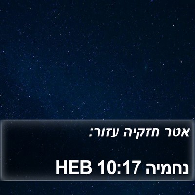 נחמיה 10:17 HEB Bible Verse Image