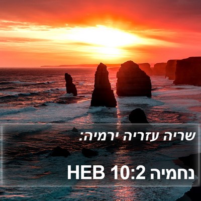 נחמיה 10:2 HEB Bible Verse Image
