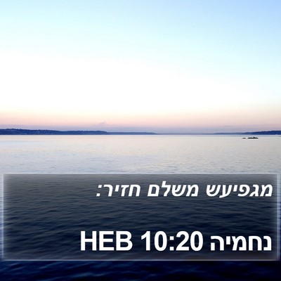 נחמיה 10:20 HEB Bible Verse Image