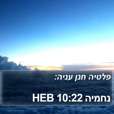 נחמיה 10:22 HEB Bible Verse Image