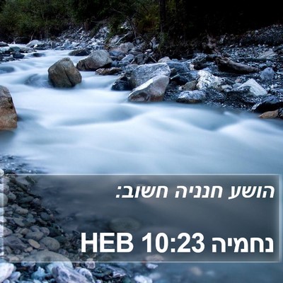 נחמיה 10:23 HEB Bible Verse Image