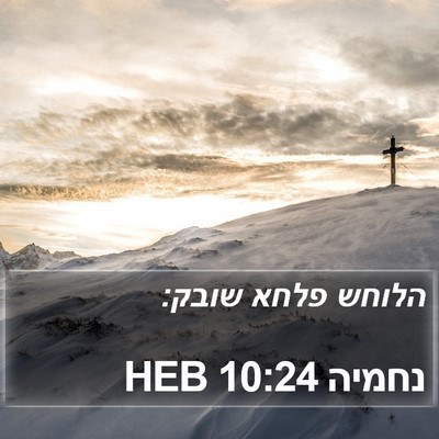 נחמיה 10:24 HEB Bible Verse Image