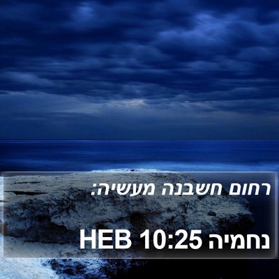 נחמיה 10:25 HEB Bible Verse Image
