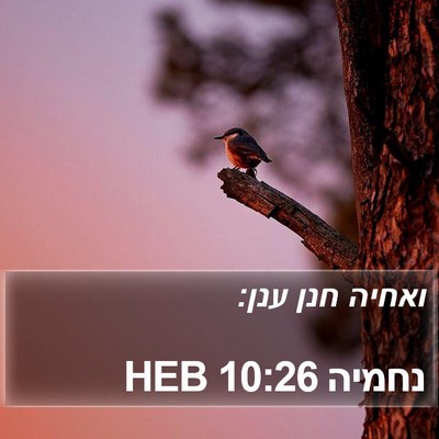 נחמיה 10:26 HEB Bible Verse Image