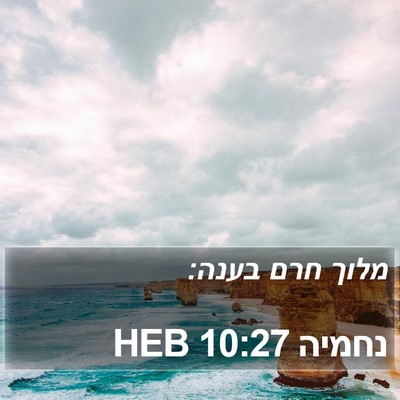 נחמיה 10:27 HEB Bible Verse Image