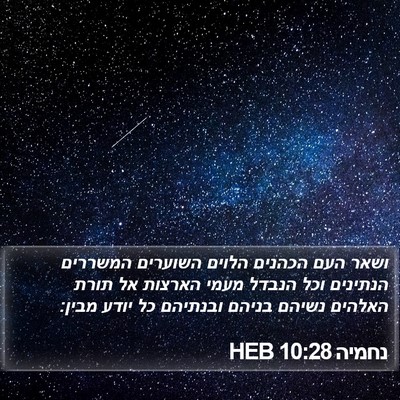 נחמיה 10:28 HEB Bible Verse Image