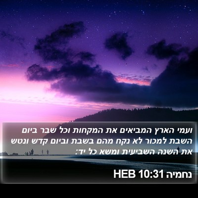 נחמיה 10:31 HEB Bible Verse Image