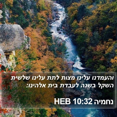 נחמיה 10:32 HEB Bible Verse Image