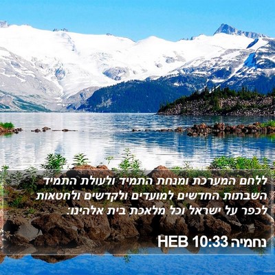נחמיה 10:33 HEB Bible Verse Image