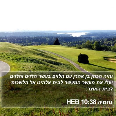 נחמיה 10:38 HEB Bible Verse Image