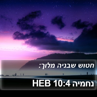 נחמיה 10:4 HEB Bible Verse Image