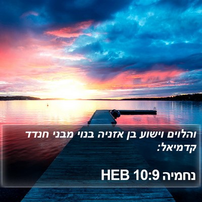נחמיה 10:9 HEB Bible Verse Image