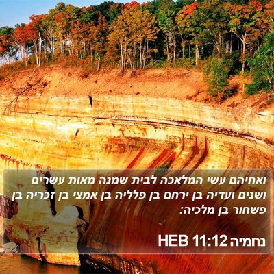 נחמיה 11:12 HEB Bible Verse Image