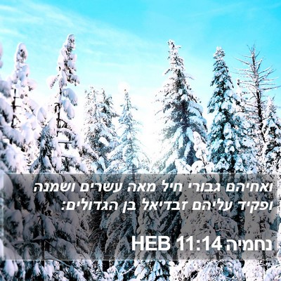נחמיה 11:14 HEB Bible Verse Image
