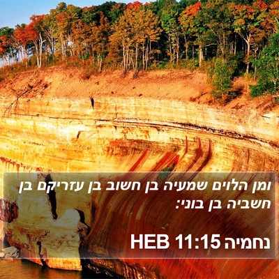 נחמיה 11:15 HEB Bible Verse Image