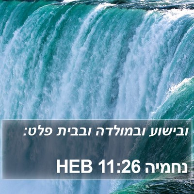 נחמיה 11:26 HEB Bible Verse Image