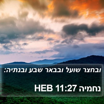 נחמיה 11:27 HEB Bible Verse Image