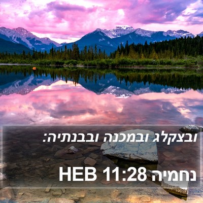 נחמיה 11:28 HEB Bible Verse Image