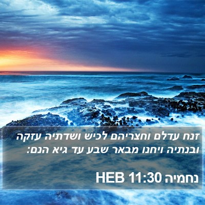 נחמיה 11:30 HEB Bible Verse Image
