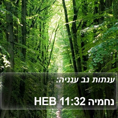 נחמיה 11:32 HEB Bible Verse Image