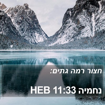נחמיה 11:33 HEB Bible Verse Image