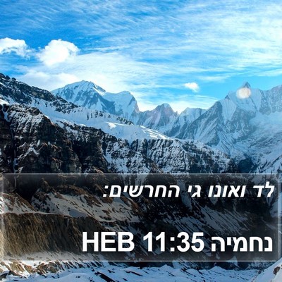 נחמיה 11:35 HEB Bible Verse Image