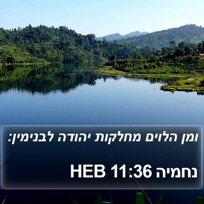 נחמיה 11:36 HEB Bible Verse Image