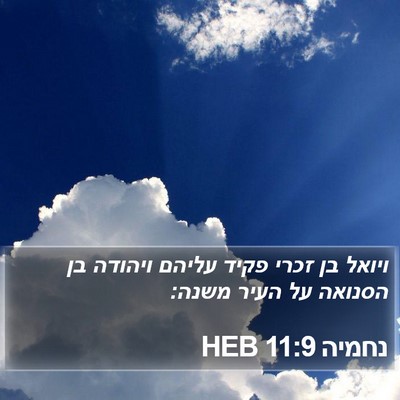 נחמיה 11:9 HEB Bible Verse Image