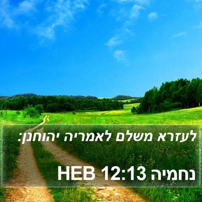 נחמיה 12:13 HEB Bible Verse Image