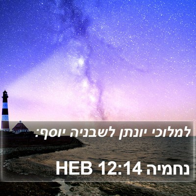 נחמיה 12:14 HEB Bible Verse Image