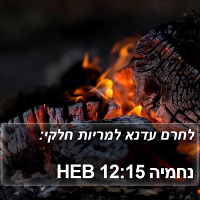 נחמיה 12:15 HEB Bible Verse Image