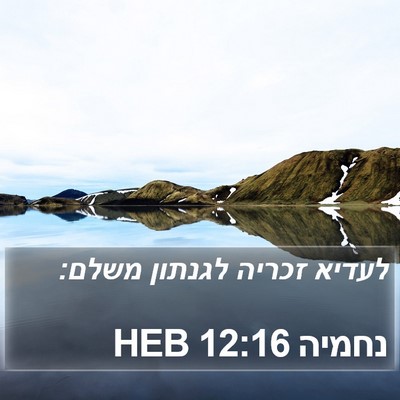 נחמיה 12:16 HEB Bible Verse Image