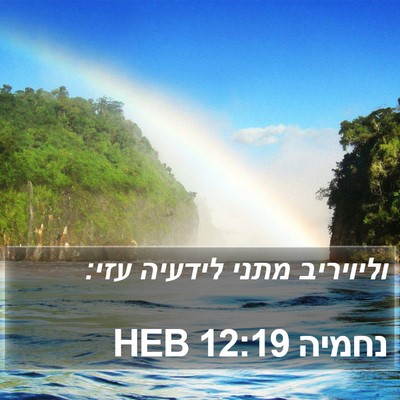 נחמיה 12:19 HEB Bible Verse Image