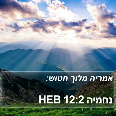 נחמיה 12:2 HEB Bible Verse Image