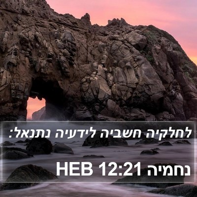 נחמיה 12:21 HEB Bible Verse Image