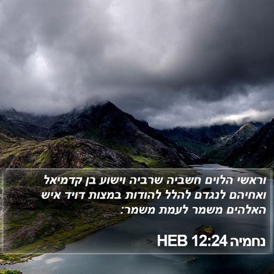נחמיה 12:24 HEB Bible Verse Image