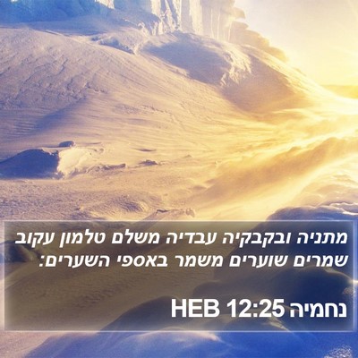 נחמיה 12:25 HEB Bible Verse Image