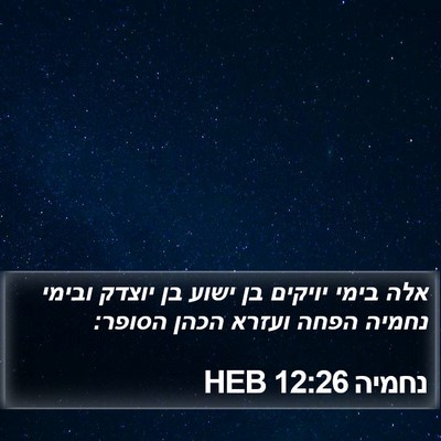 נחמיה 12:26 HEB Bible Verse Image
