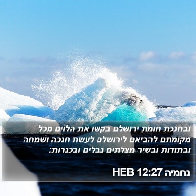 נחמיה 12:27 HEB Bible Verse Image