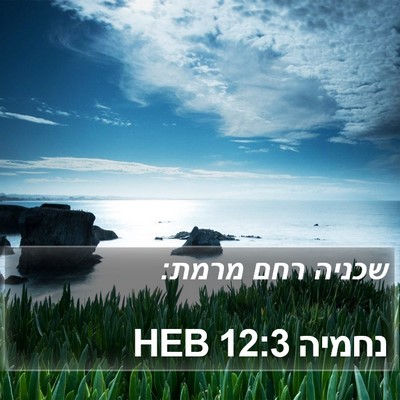 נחמיה 12:3 HEB Bible Verse Image