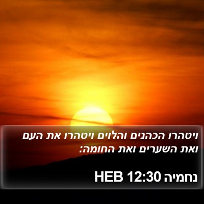 נחמיה 12:30 HEB Bible Verse Image