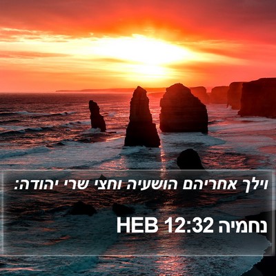 נחמיה 12:32 HEB Bible Verse Image
