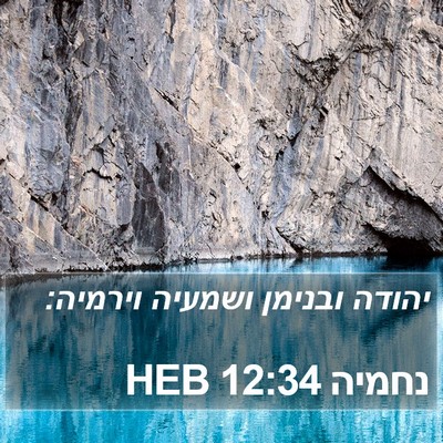 נחמיה 12:34 HEB Bible Verse Image