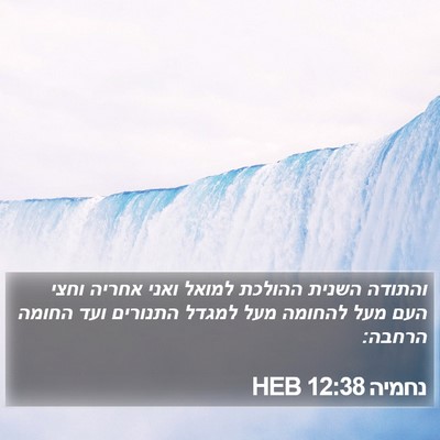 נחמיה 12:38 HEB Bible Verse Image