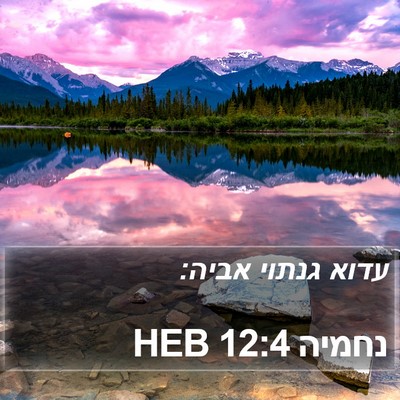 נחמיה 12:4 HEB Bible Verse Image