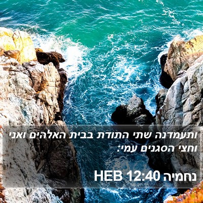 נחמיה 12:40 HEB Bible Verse Image